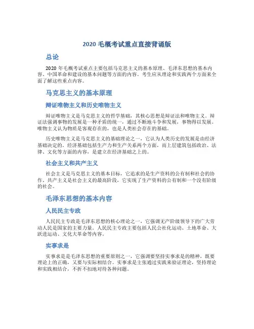 2020毛概考试重点直接背诵版