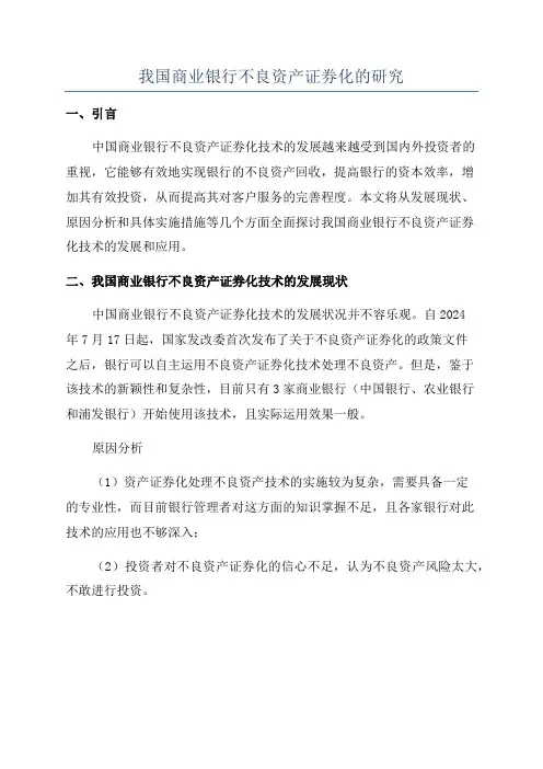 我国商业银行不良资产证券化的研究