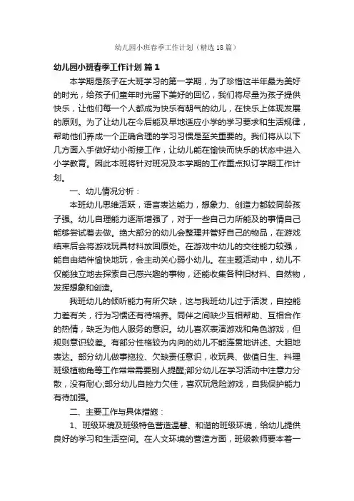 幼儿园小班春季工作计划（精选18篇）