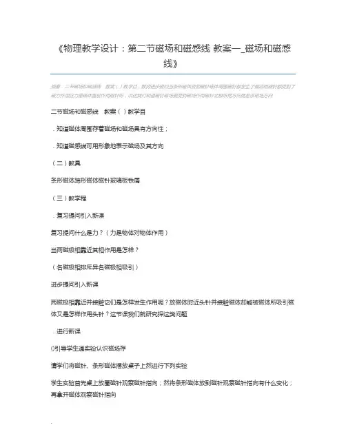 物理教学设计：第二节磁场和磁感线 教案一_磁场和磁感线