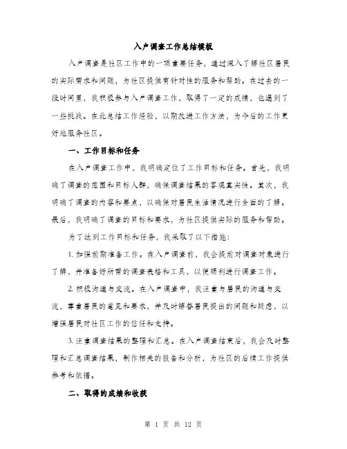 入户调查工作总结模板(四篇)