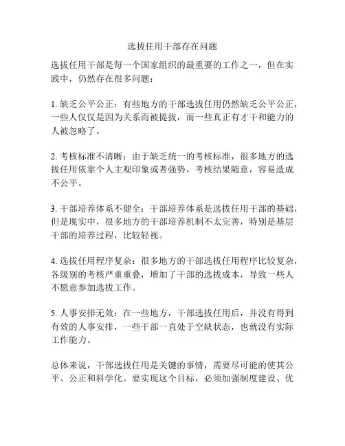选拔任用干部存在问题