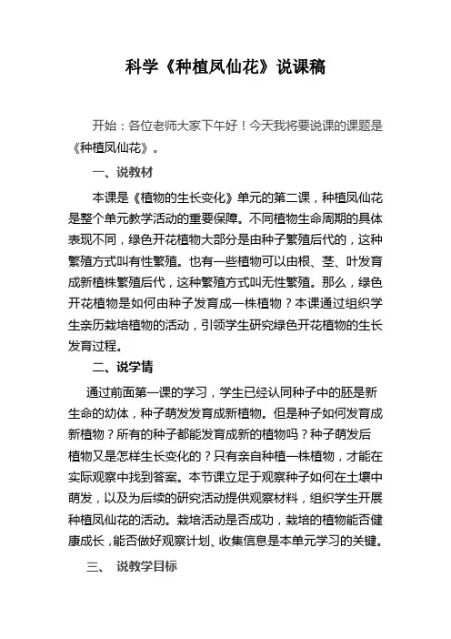 科学《种植凤仙花》说课稿