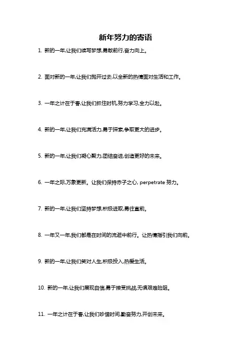 新年努力的寄语
