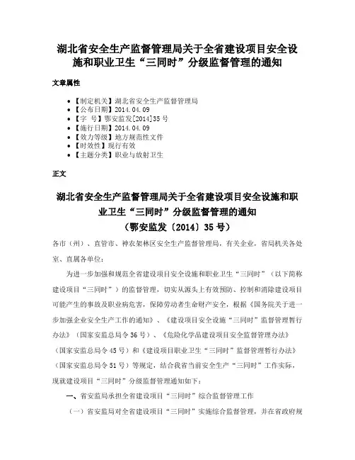 湖北省安全生产监督管理局关于全省建设项目安全设施和职业卫生“三同时”分级监督管理的通知