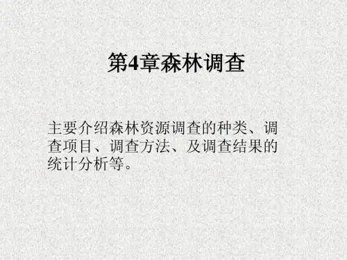 第4章森林调查