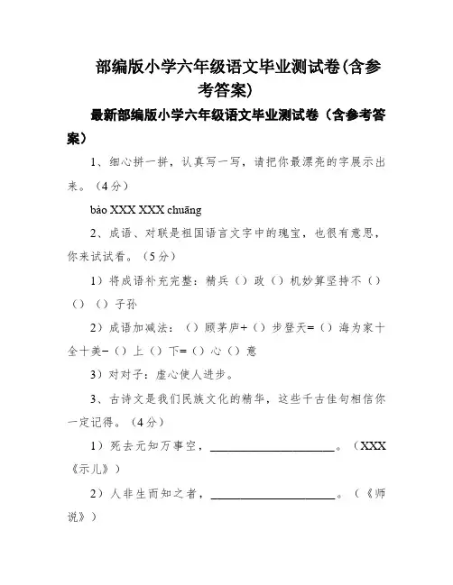 部编版小学六年级语文毕业测试卷(含参考答案)