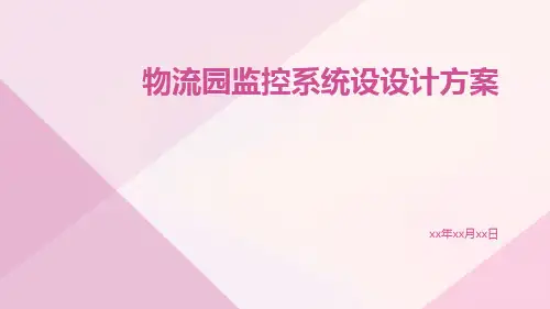 物流园监控系统设设计方案