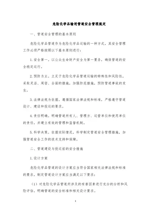 危险化学品输送管道安全管理规定