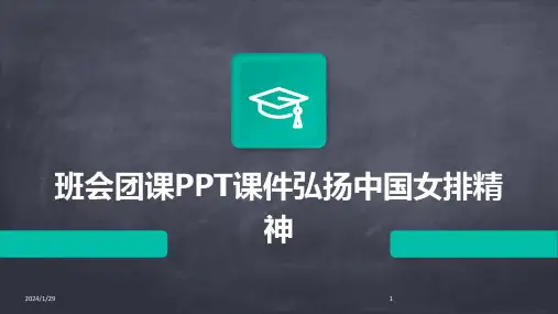 班会团课PPT课件弘扬中国女排精神(2024)
