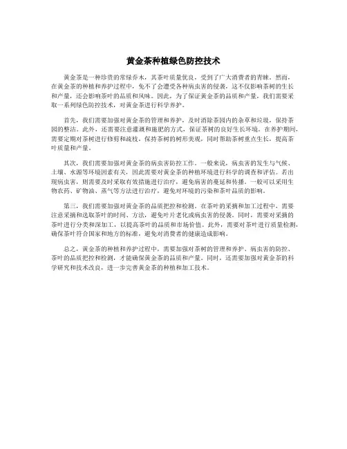 黄金茶种植绿色防控技术