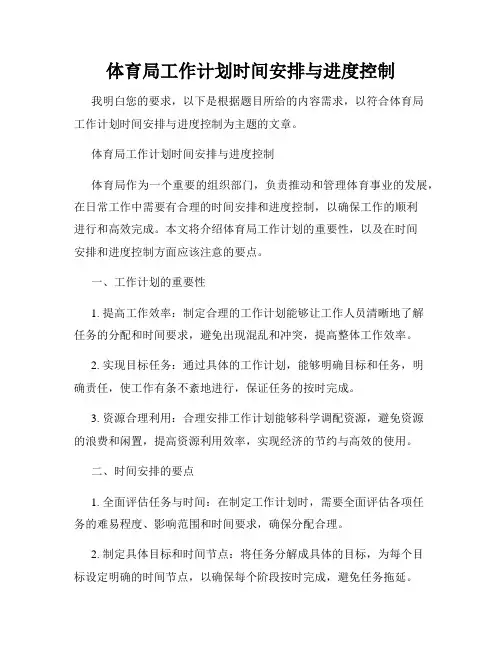 体育局工作计划时间安排与进度控制