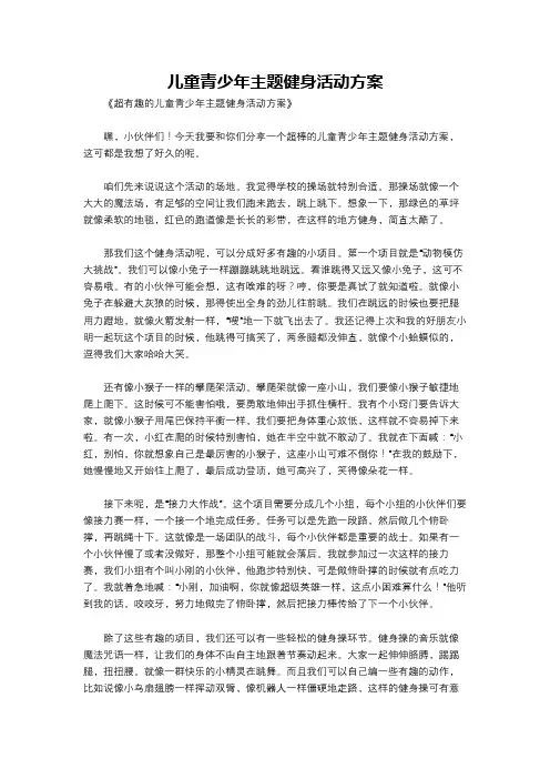 儿童青少年主题健身活动方案