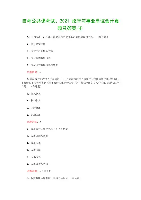 自考公共课考试：2021 政府与事业单位会计真题及答案(4)