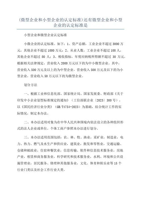 (微型企业和小型企业的认定标准)还有微型企业和小型企业的认定标准是