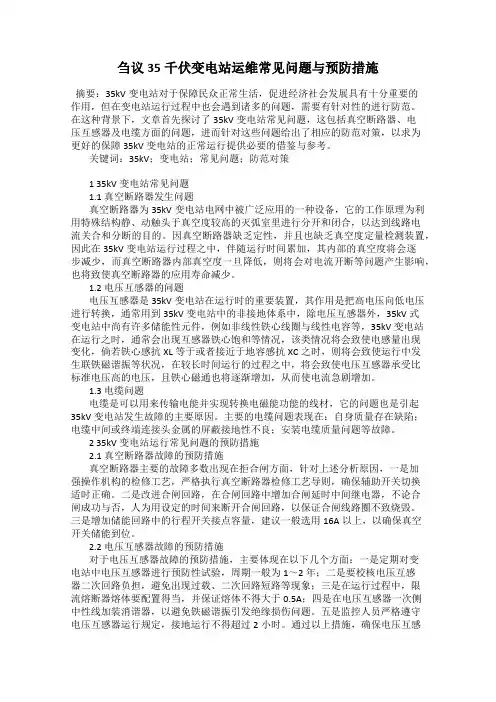 刍议35千伏变电站运维常见问题与预防措施