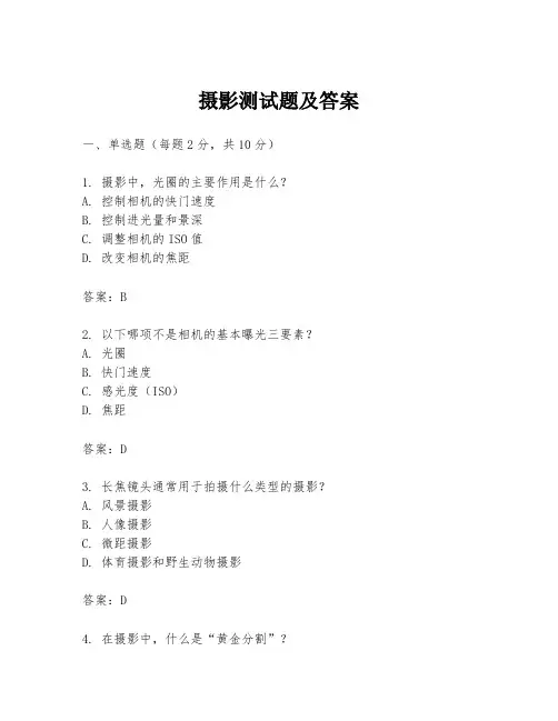 摄影测试题及答案
