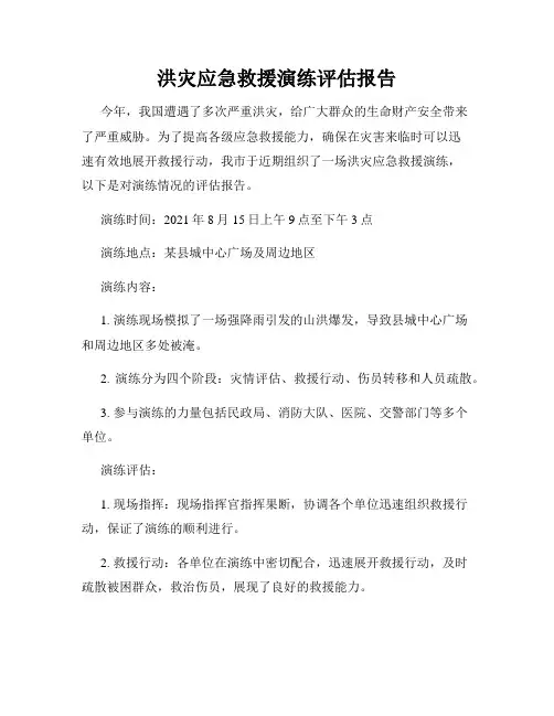 洪灾应急救援演练评估报告