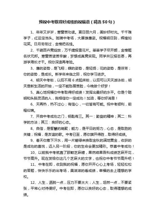 预祝中考取得好成绩的祝福语（精选50句）