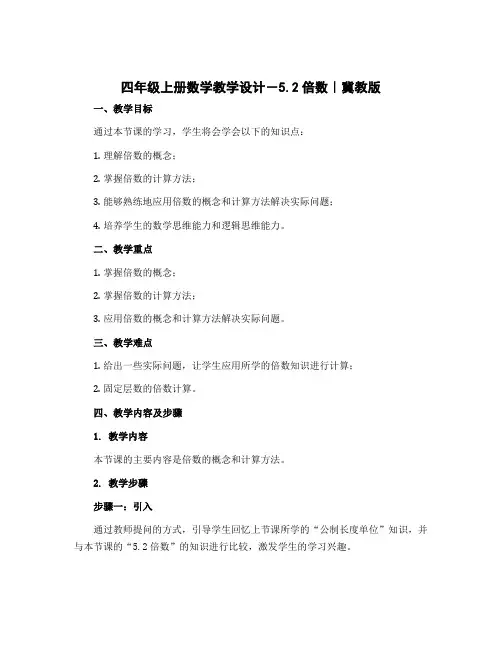 四年级上册数学教学设计-5.2倍数｜冀教版