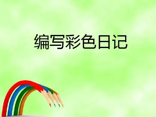 三年级下册信息技术课件-20.编写彩色日记｜冀教版 (共18张PPT)
