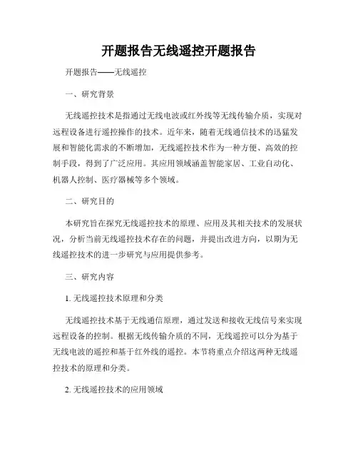 开题报告无线遥控开题报告