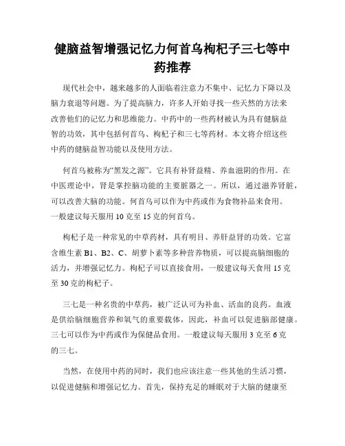 健脑益智增强记忆力何首乌枸杞子三七等中药推荐