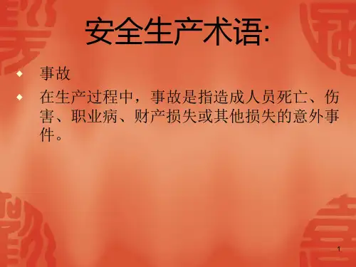 安全生产术语