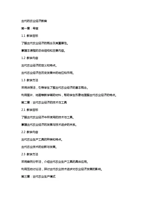 古代的农业经济教案