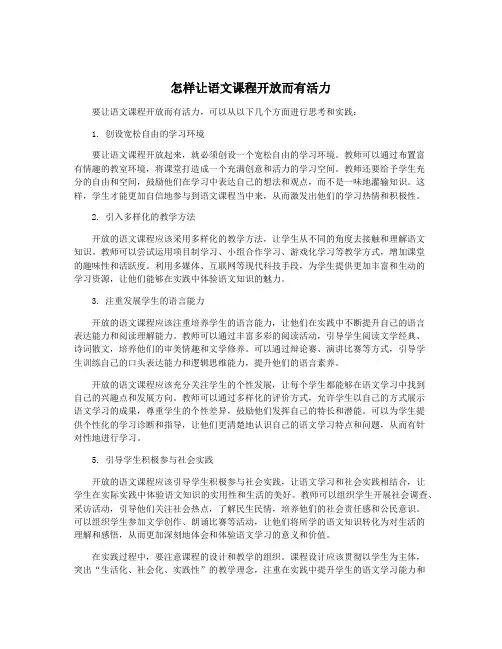 怎样让语文课程开放而有活力