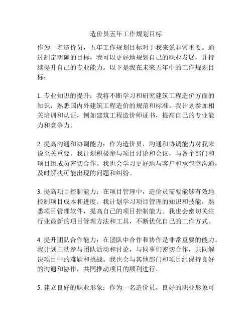 造价员五年工作规划目标