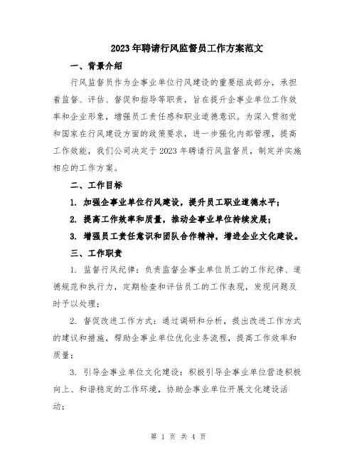 2023年聘请行风监督员工作方案范文