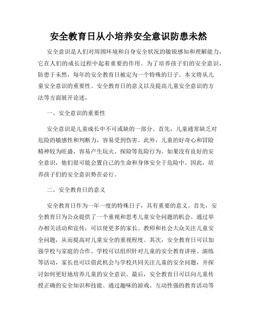 安全教育日从小培养安全意识防患未然