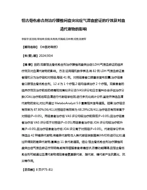 恒古骨伤愈合剂治疗腰椎间盘突出症气滞血瘀证的疗效及对血清代谢物的影响