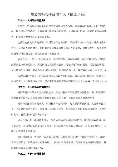 想念妈妈的摇篮曲 作文(精选3篇)
