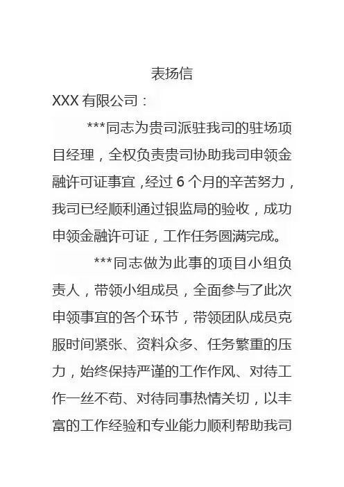 表扬信(针对第三方派驻经理的表扬信)