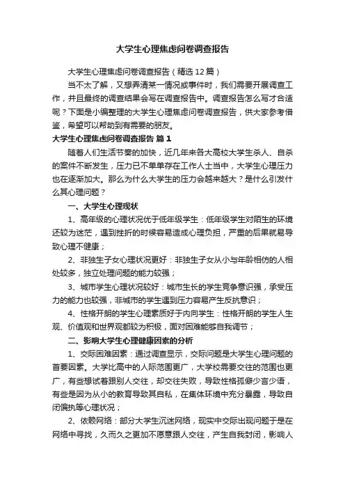 大学生心理焦虑问卷调查报告（精选12篇）