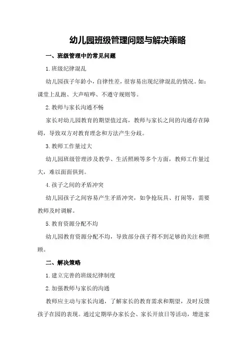 幼儿园班级管理问题与解决策略