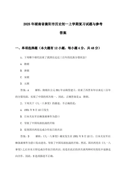 湖南省衡阳市历史初一上学期试题与参考答案(2025年)