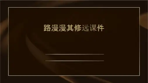 路漫漫其修远课件