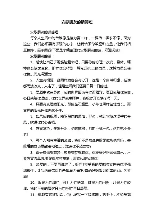 安慰朋友的话简短