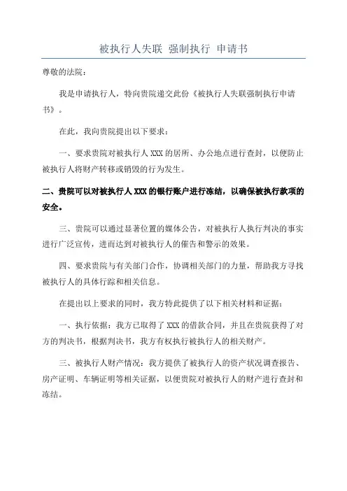 被执行人失联 强制执行 申请书