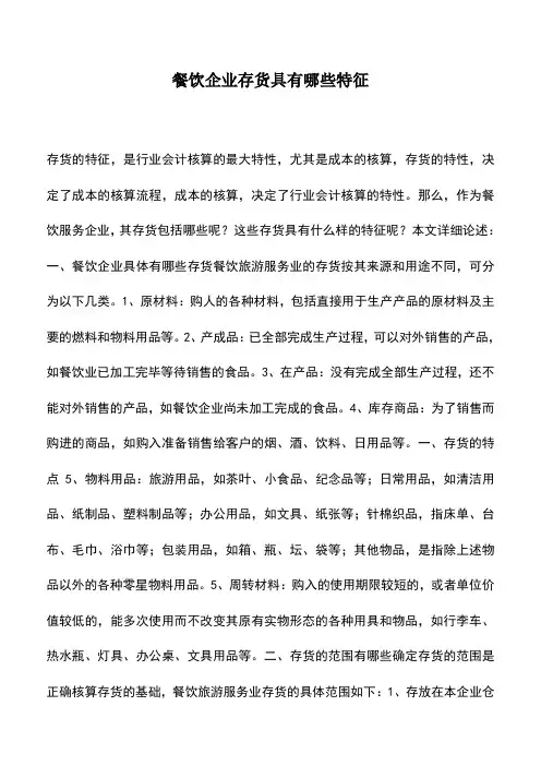 会计实务：餐饮企业存货具有哪些特征 (2)