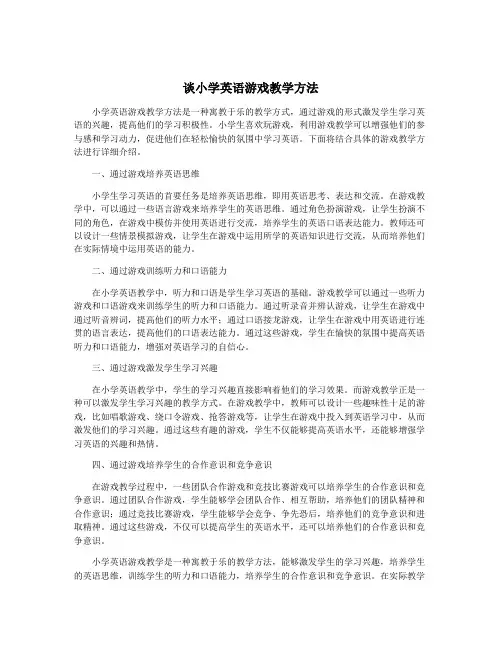 谈小学英语游戏教学方法