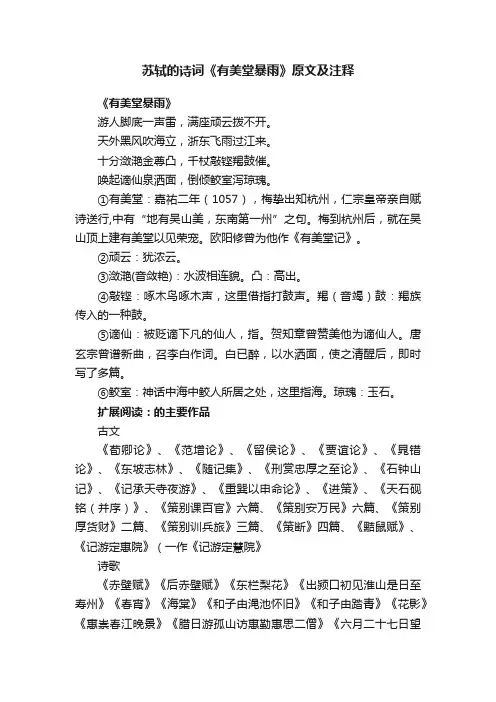 苏轼的诗词《有美堂暴雨》原文及注释