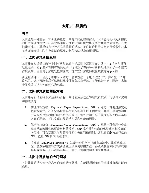 太阳井 异质结