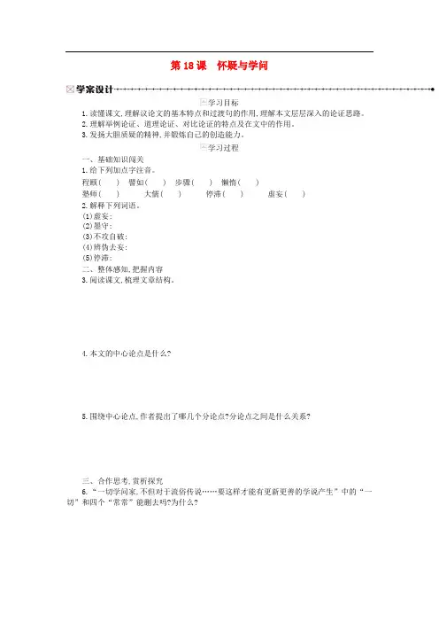 九年级语文上册第五单元第18课怀疑与学问学