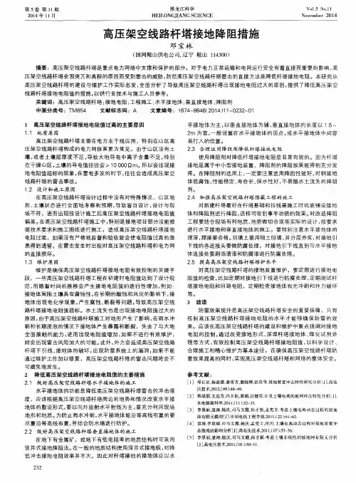 高压架空线路杆塔接地降阻措施