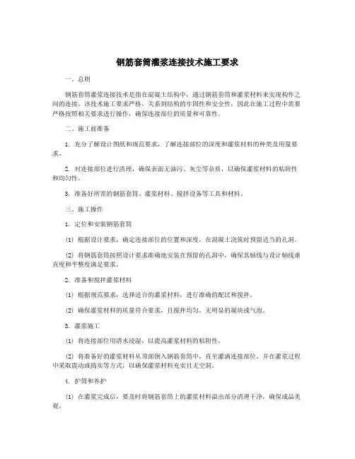 钢筋套筒灌浆连接技术施工要求