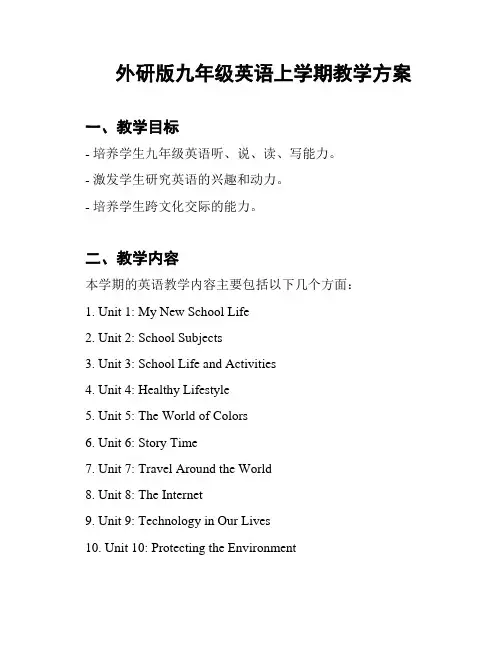 外研版九年级英语上学期教学方案